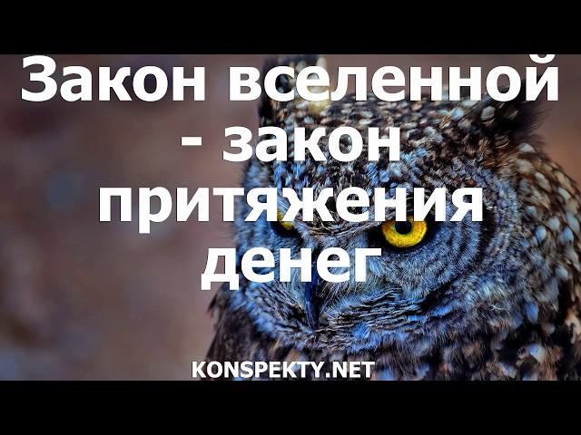 Закон вселенной - закон притяжения денег