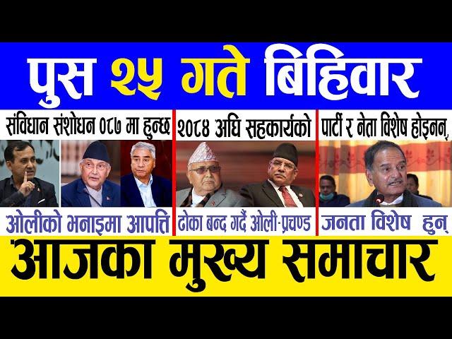 Today news  nepali news | aaja ka mukhya samachar, nepali samachar live | Push 25 gate 2081