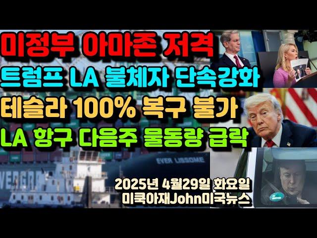 미 트럼프 행정부 아마존 저격! 피난처 도시들 LA등 불법 체류자 단속 강화! 일론 머스크 가 망가트린 테슬라 이미지 100% 복구 불가! 엘에이 항구 다음주 부터 물동량 급락!