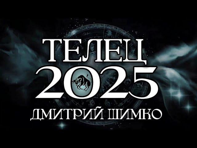 ТЕЛЕЦ - ГОРОСКОП - 2025 / ДМИТРИЙ ШИМКО