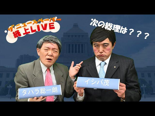 【ザ・ニュースペーパー】紙上ＬＩＶＥ・第２６回　２回目のあさナマ！