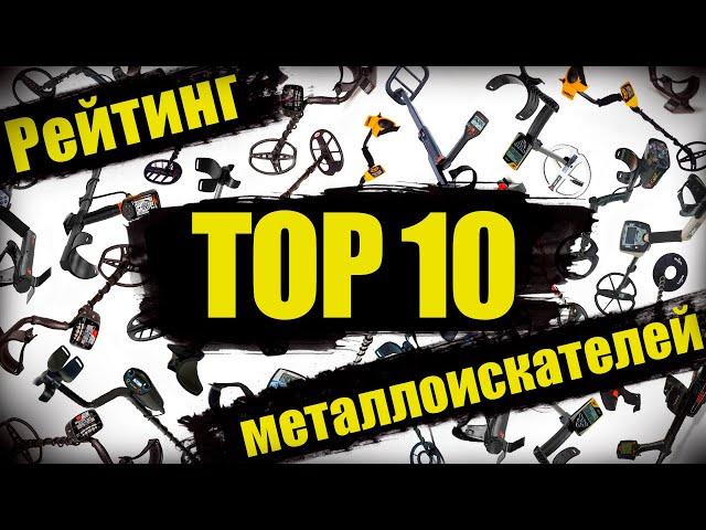 ТОП 10 САМЫХ ПОПУЛЯРНЫХ МЕТАЛЛОИСКАТЕЛЕЙ