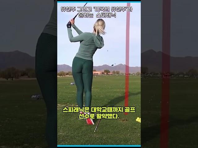 유현주,그리고 '미국의 유현주'라 불리는 스피래닉!! 섹시한 외모는 닮았지만,어필하지않는 유현주가 낫다!  #골프#유현주#페이지 스피래닉