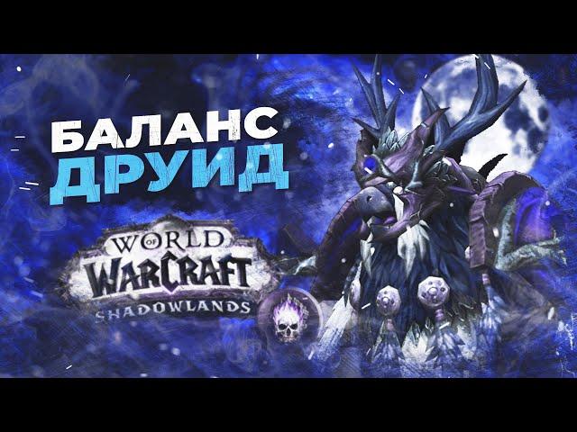 ИЗИ БУРСТ!!! Гайд Баланс друид (Мункин  Сова) 9.0.2 - World of Warcraft Shadowlands