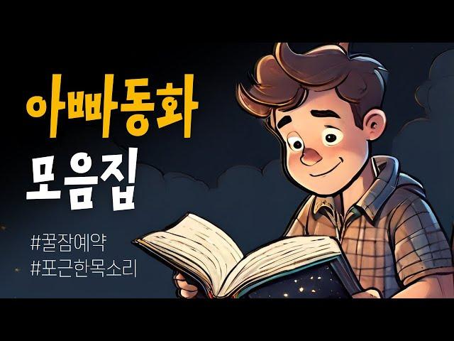 중간광고없는 6시간 잠자리동화  아빠가 읽어주는 소곤소곤 동화모음
