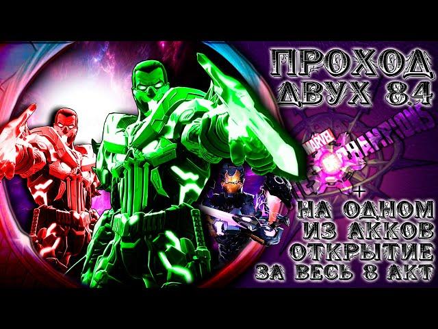 MCoC | Проход сразу двух 8.4 | Закрываем парочку Глиханов и открываем крисы за проход всего акта