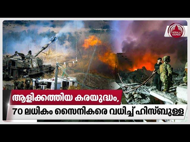 ആളിക്കത്തിയ കരയുദ്ധം, 70 ലധികം സൈനികരെ വധിച്ച് ഹിസ്ബുള്ള | Israel latest news