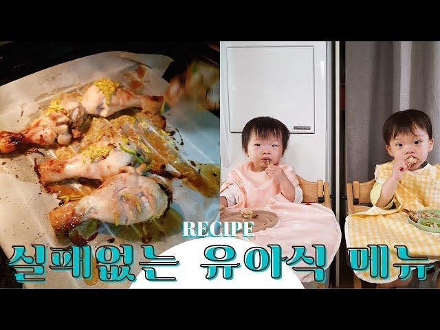 폭발적인 반응의 유아식메뉴 "닭봉구이"  초간단 레시피 /  1인 5다리 기본