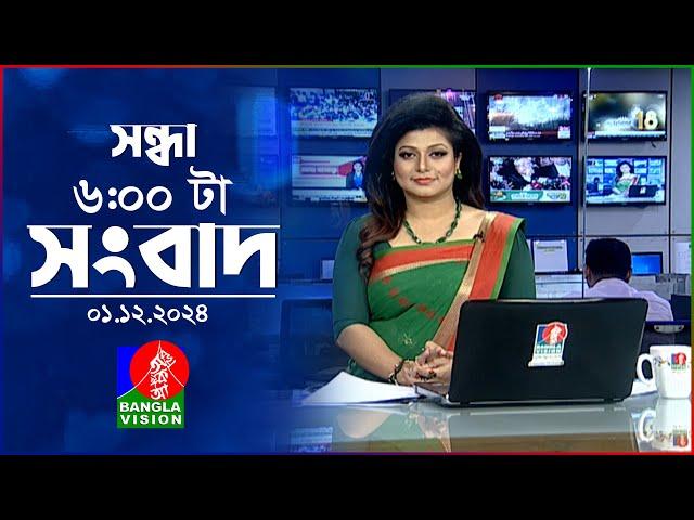 সন্ধ্যা ৬টার বাংলাভিশন সংবাদ | ০১ ডিসেম্বর ২০২৪ | BanglaVision 6 PM News Bulletin | 01 Dec 2024