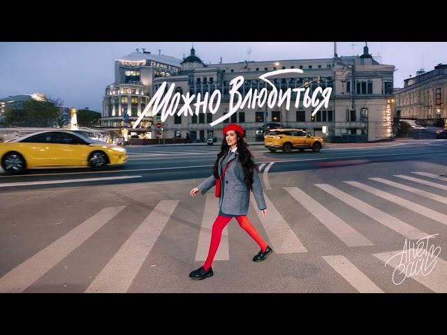 Анет Сай - Можно влюбиться (Премьера песни, 2025)