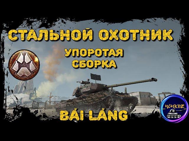 BAI LANG - САМАЯ УПОРОТАЯ СБОРКА И 7 ФРАГОВ | СТАЛЬНОЙ ОХОТНИК 2022 WOT