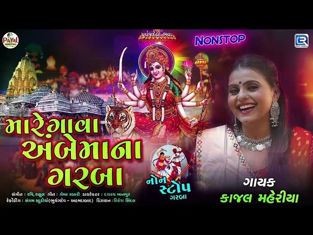 Mare Gava Ambe Maa Na Garba | Kajal Maheriya | Non Stop Garba 2023 | Navratri Special