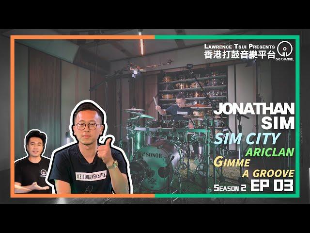 【GIG STAGE SEASON 2】EP#03 〔JONATHAN SIM〕Sim City & ARICLAN - Gimme a groove (4K Drumming)