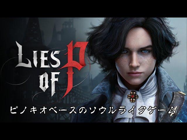 【Lies of P】ピノキオの物語をベースにしたダークファンタジー（気まぐれサンデー）