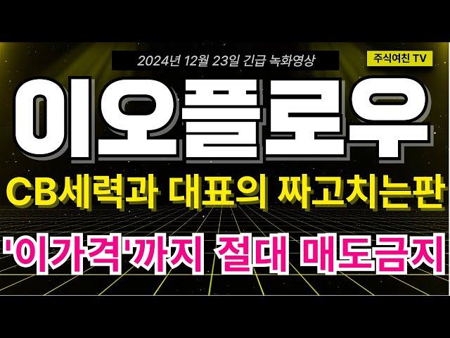 [이오플로우 주가전망] CB세력 평단가 근처에서 계속 유지되는 방어매수세! 바닥 큰손 풀매집 아직 나간 흔적이 없다! 절대 '이가격'까지는 매도 금지 하세요!