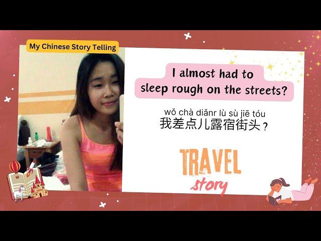 "Almost homeless 差点儿露宿街头" - Learn Chinese through my travel story ｜Vika中文说故事Chinese story