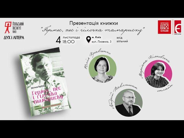 Презентація поетичної збірки «Гермес, пес і гілочка тамариску»