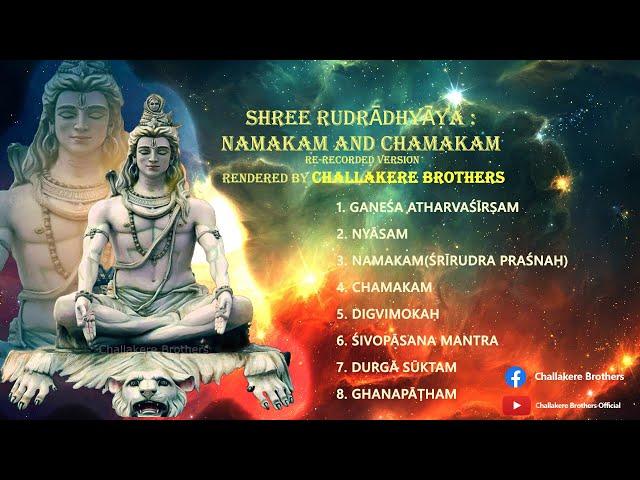 SHREE RUDRĀDHYĀYA - NAMAKAM AND CHAMAKAM | WITH NYĀSAM | RE-RECORDED VERSION | CHALLAKERE BROTHERS