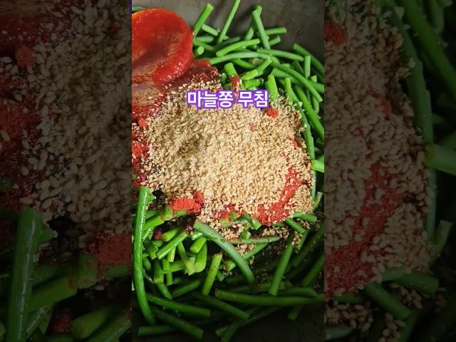 마늘쫑 무침   #반찬만들기  #마늘쫑무침  #인생은하모니