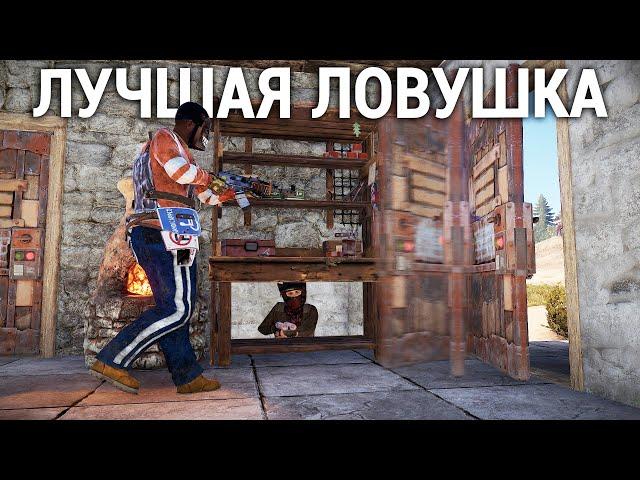 Самая ДЕШЁВАЯ ловушка в Раст / Rust