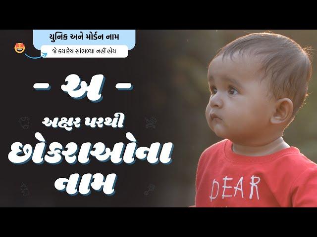 અ પરથી છોકરાના નામ (2024) | A Parthi Boy Name | New Boy Names From A in Gujarati