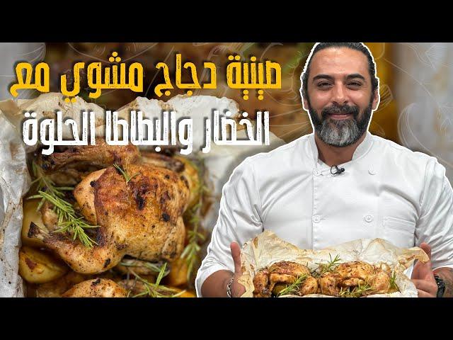 صينية دجاج مشوي مع الخضار والبطاطا الحلوة