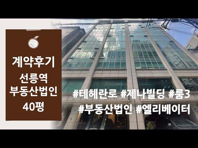 [사무실 계약후기] 강남구 대치동 선릉역 테헤란로이면 제나빌딩 부동산중개법인 사무실 임대차 계약후기