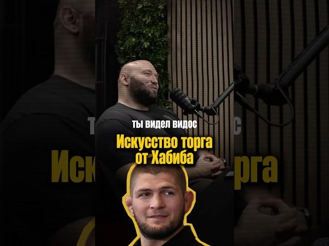 Урок от Хабиба