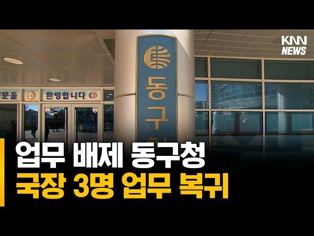 업무 배제 부산 동구청 국장 3명 업무 복귀