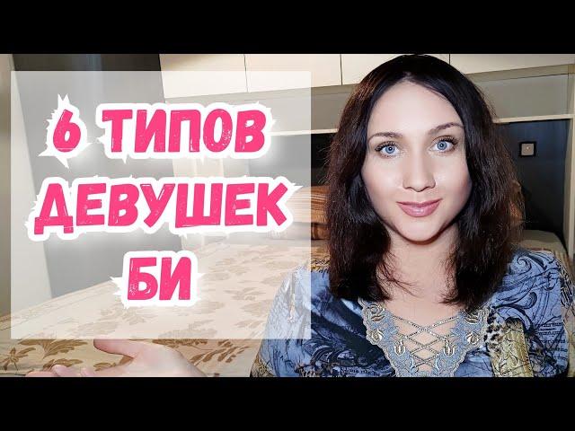 6 типов би. Би девушки, бисексуалки, типажи и как они выстраивают свои отношения. Личный опыт