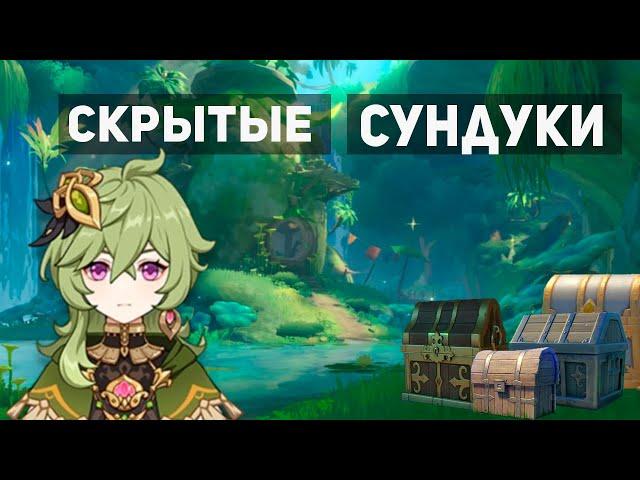 Скрытые сундуки Сумеру  о которых не знает 90%  игроков  | Genshin Impact