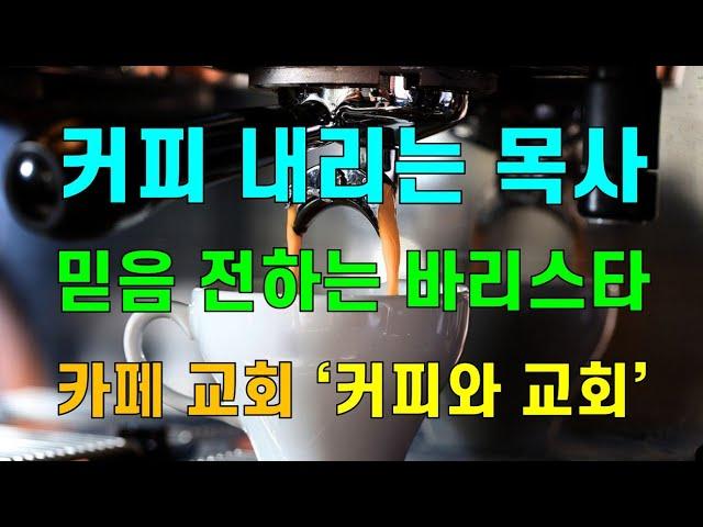 [기독교 피플] 커피 내리는 목사, 믿음 전하는 바리스타! 카페 교회 ‘커피와 교회’의 안민호 목사를 소개합니다!