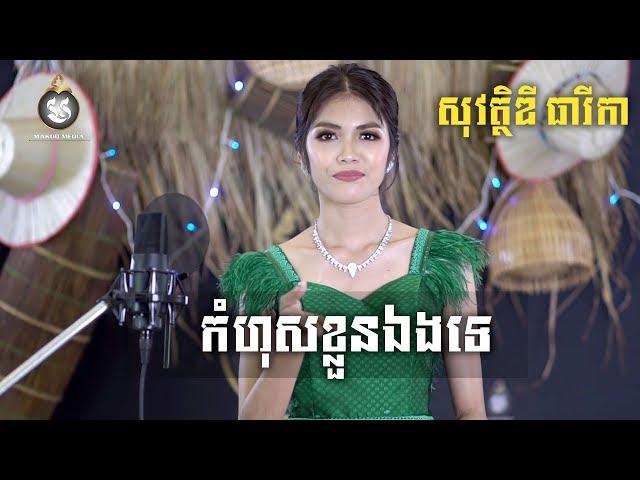 [COVER] កំហុសខ្លួនឯងទេ - Kom Hos Kloun Eng Te - សុវត្ថិឌី ធារីកា | MAKOD MEDIA