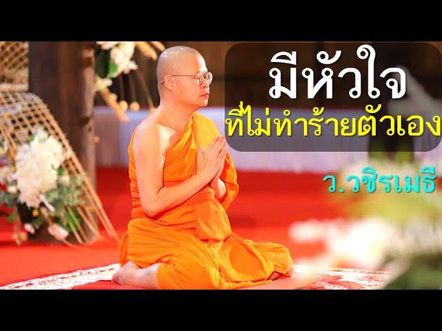 มีหัวใจที่ไม่ทำร้ายตัวเอง โดย ท่าน ว.วชิรเมธี ไร่เชิญตะวัน (พระมหาวุฒิชัย - พระเมธีวชิโรดม)