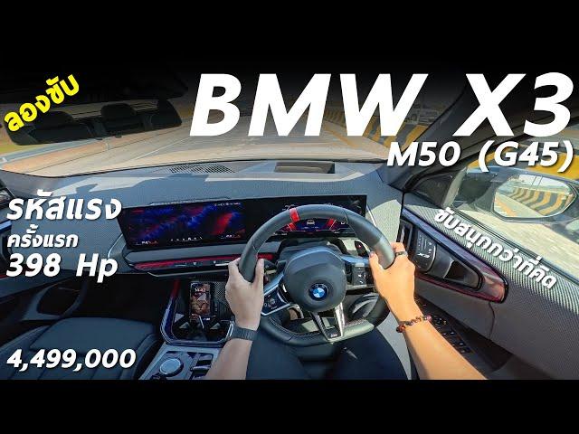 ลองขับ NEW BMW X3 M50 (G45) โฉมใหม่ รหัสแรง 398 ม้า แรง ลั่น ขับสนุก อเนกประสงค์ คันเดียวครบ