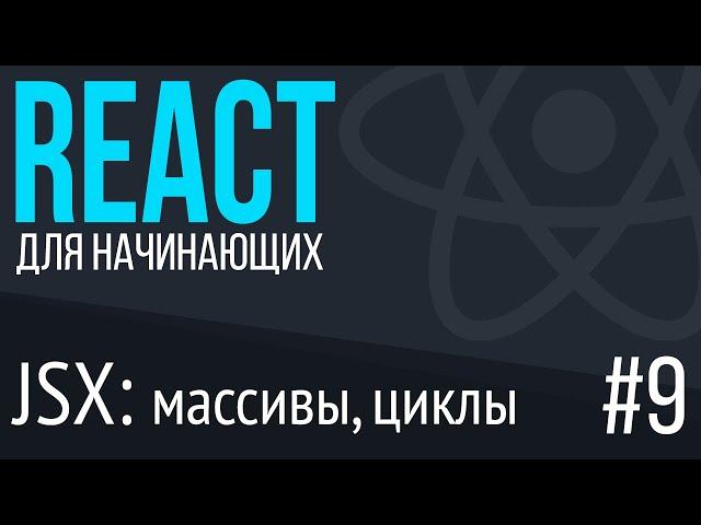 #9. React для НАЧИНАЮЩИХ (jsx: массивы, объекты, циклы)