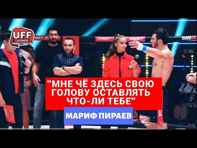 Слова Марифа Пираева после кулачного боя с Моряком / Перепалка с Камилом Гаджиевым