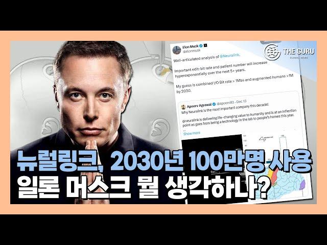 일론 머스크, "2030년엔 뉴럴링크 사용자 100만명에게 적용할 것"