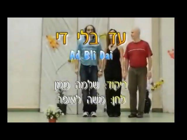 עד בלי די - ריקוד מעגל - שלמה ממן | Ad Bli Dai - Circle Dance - Shlomo Maman