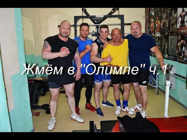 Жмём в ''Олимпе'' ч.1