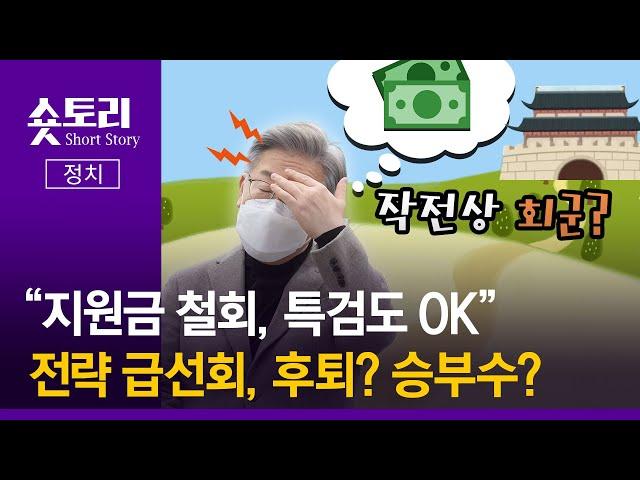 [숏토리:정치] "지원금 철회, 특검도 OK"... 전략 급선회, 후퇴? 승부수?