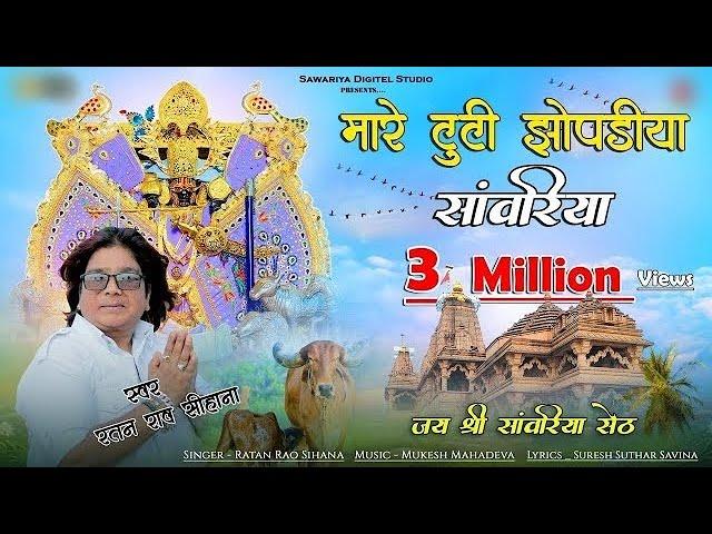 Sawariya Seth Bhajan | मारे टूटी झूपड़िया सांवरिया | Ratan Rao | सांवरिया सेठ न्यू भजन Mhare Tuti