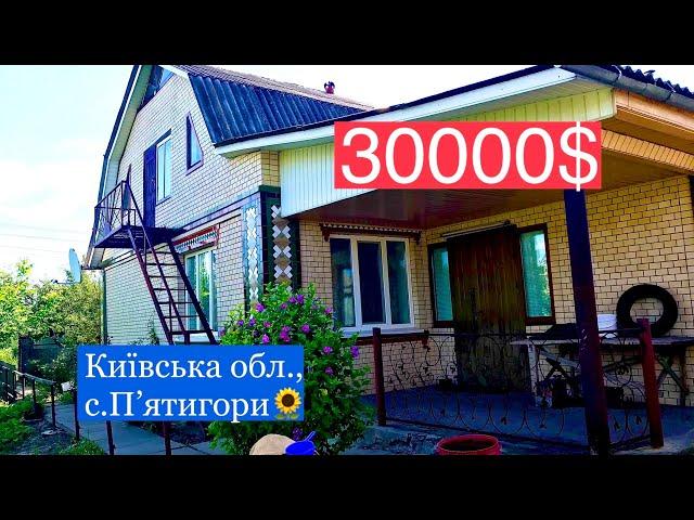 Продам будинок в Київській обл., с.Пʼятигори | 30 000$