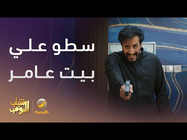 سطو على بيت عامر - شباب البومب 13