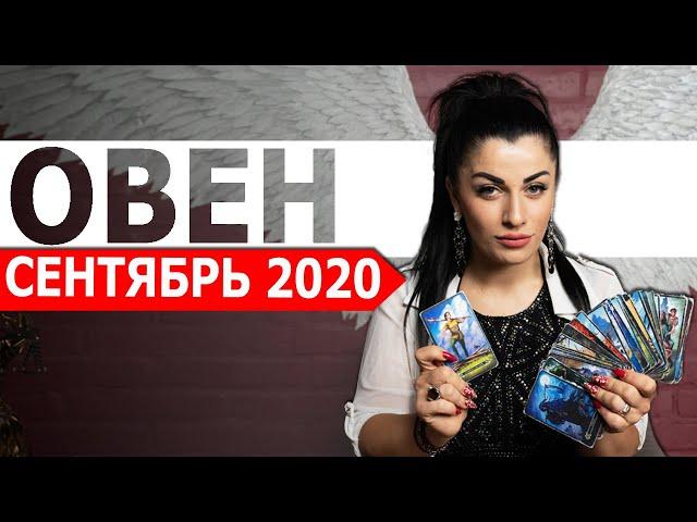 ОВЕН СЕНТЯБРЬ 2020. Расклад Таро от Анны Арджеванидзе