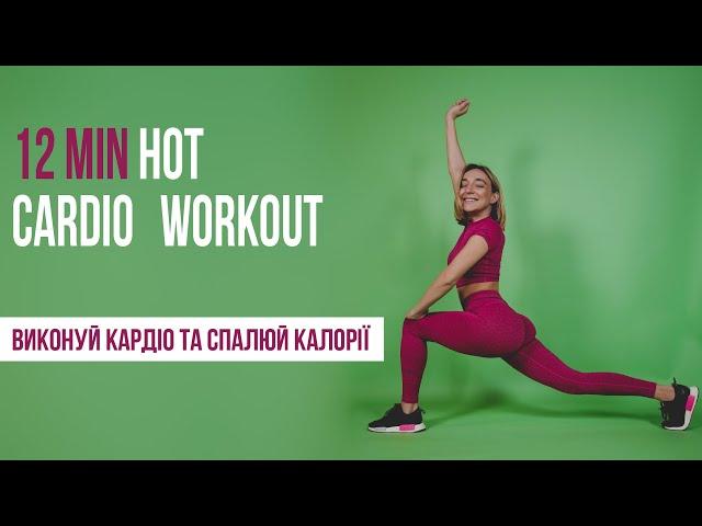 Кардіо тренування для ефективного схуднення з Леною Мандзюк | 12  min hot cardio workout