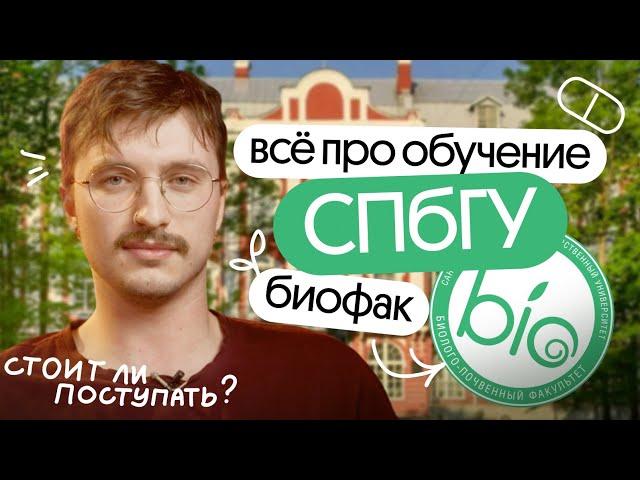 ВСЁ про ОБУЧЕНИЕ в СПБГУ | БИОФАК