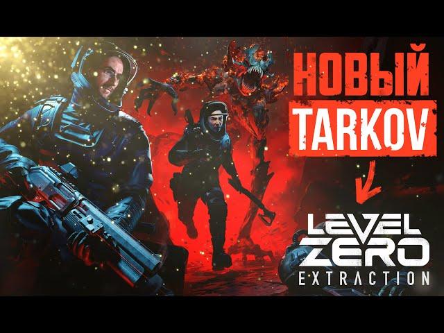 НОВЫЙ ТАРКОВ В КОСМОСЕ  Level Zero Extraction