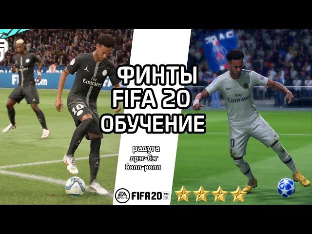 ФИНТЫ ФИФА 20 ТУТОРИАЛ / КАК ДЕЛАТЬ РАДУГУ FIFA 20? / ОБУЧЕНИЕ ФИНТАМ ФИФА / ФИНТЫ 4 ЗВЕЗДЫ / PS4 PC