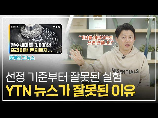 제품 선정 기준부터 잘못된 실험이었다? 뽀큐트의 YTN 프라이팬 실험 팩트체크 2탄!